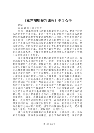 《童声演唱技巧课程》学习心得