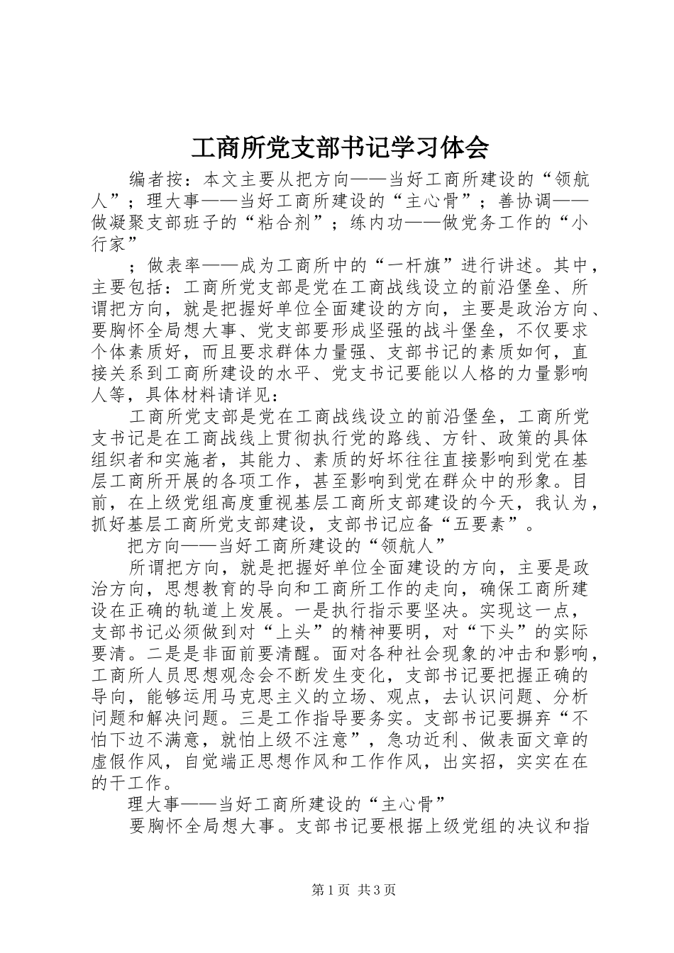工商所党支部书记学习体会_第1页