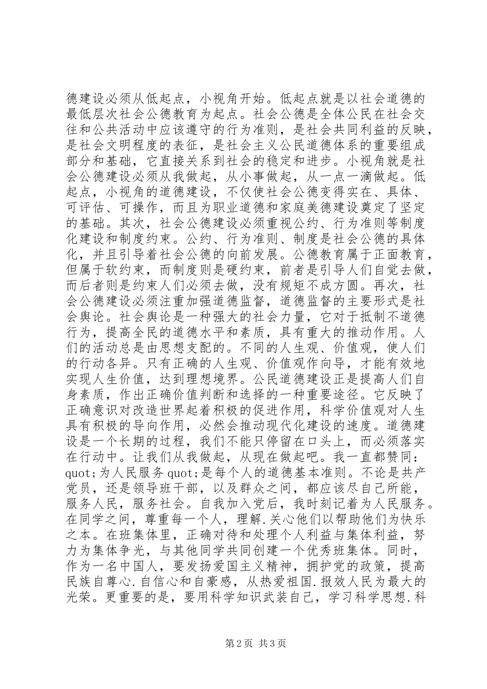 公民思想道德建设心得体会_第2页