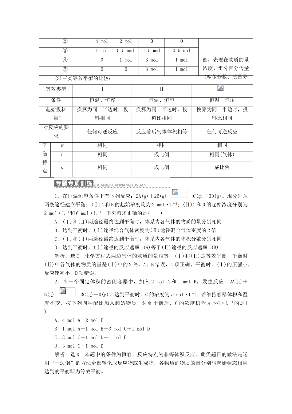 高中化学 第1部分 专题2 小专题大智慧（四）等效平衡讲义（含解析）苏教版选修4-苏教版高二选修4化学教案_第2页