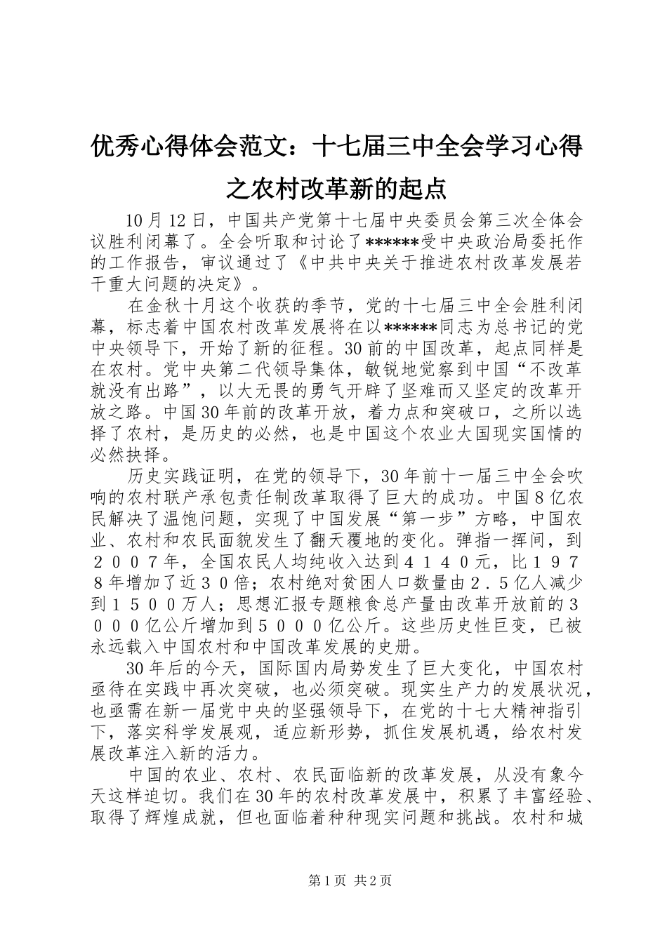 优秀心得体会范文：十七届三中全会学习心得之农村改革新的起点_第1页