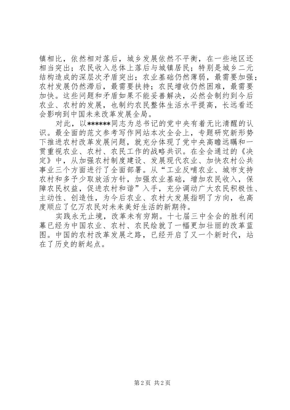 优秀心得体会范文：十七届三中全会学习心得之农村改革新的起点_第2页