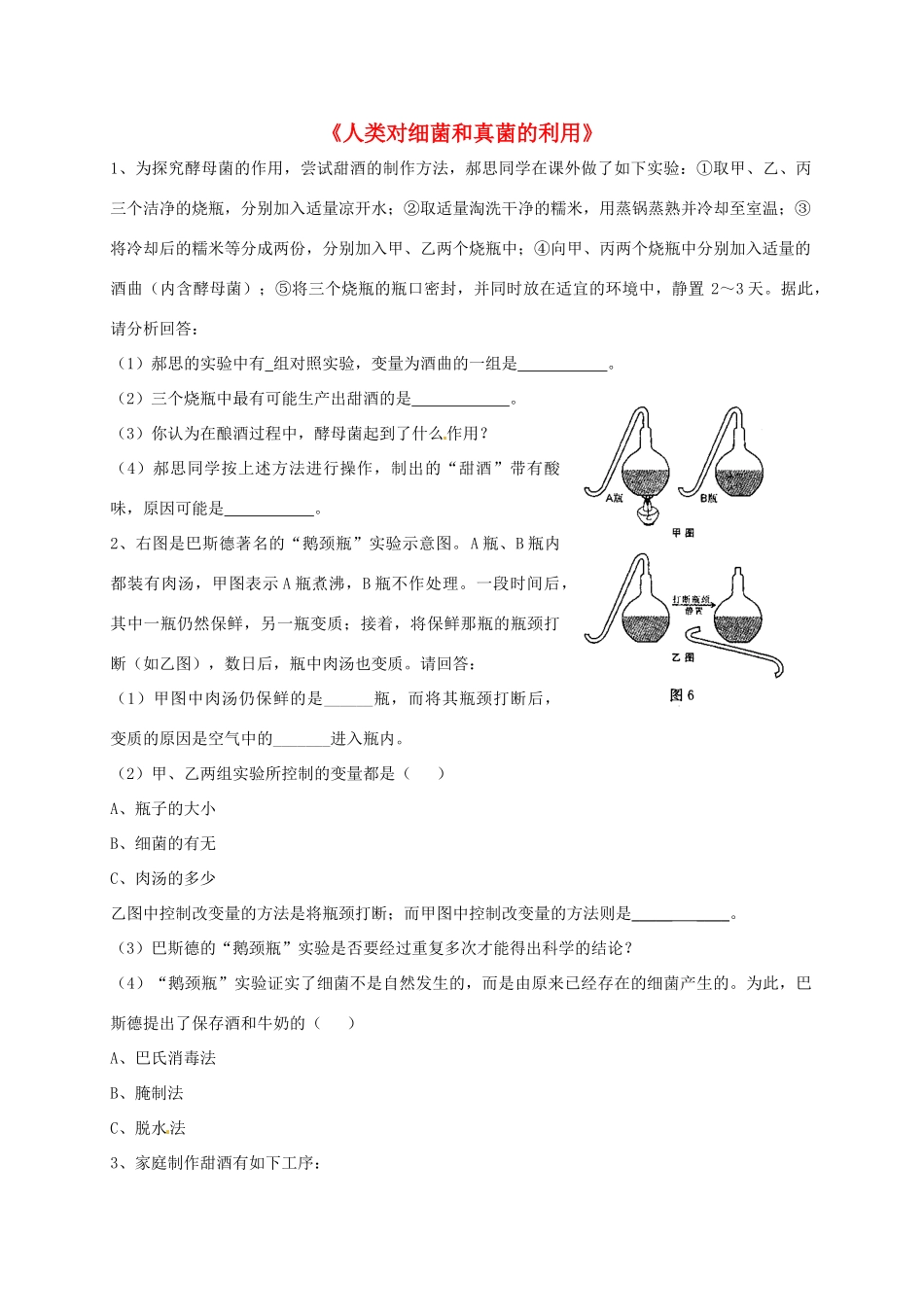 八年级生物上册 5.4.5 人类对细菌和真菌的利用练习题2（无答案）（新版）新人教版_第1页