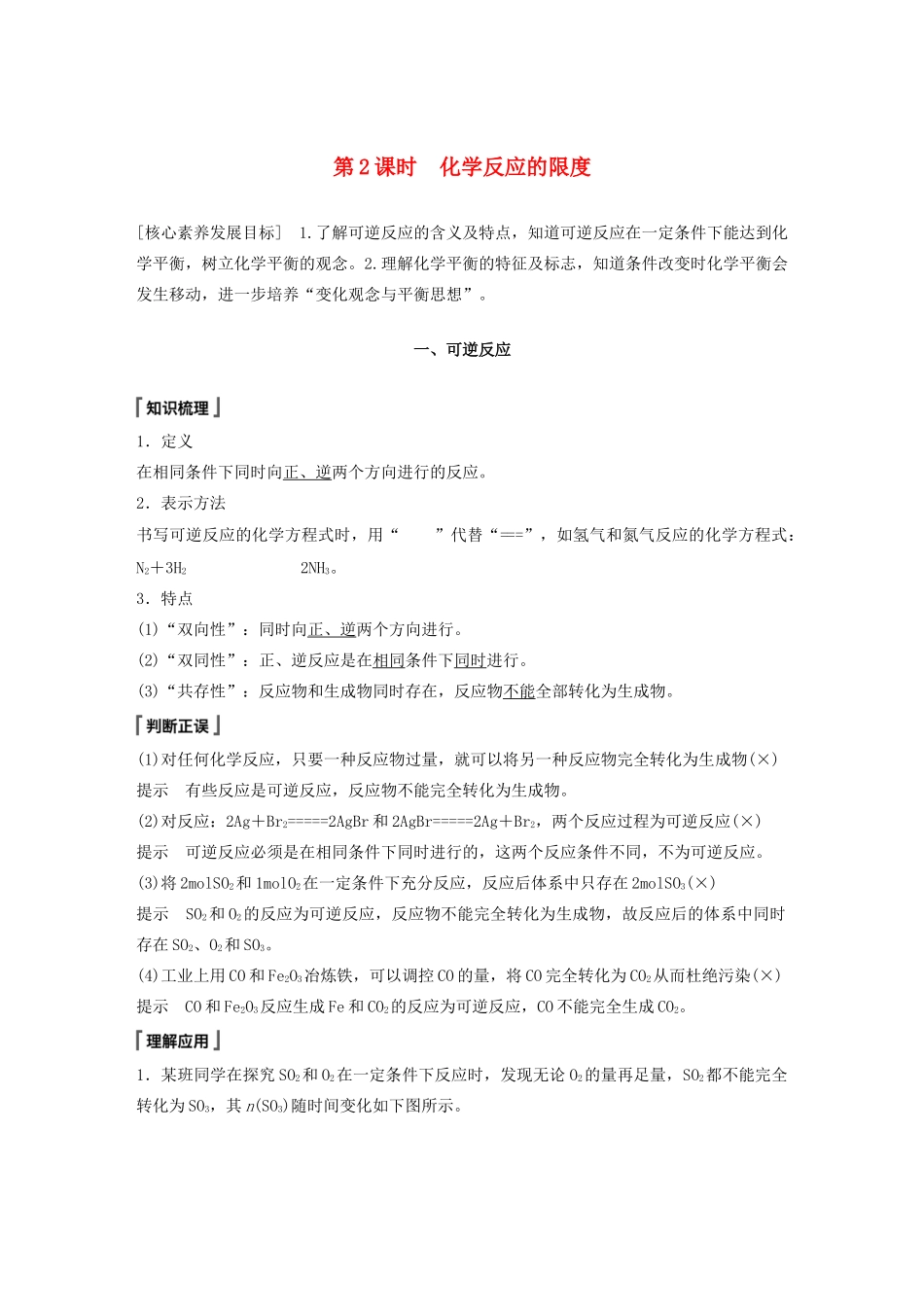 高中化学 第2章 化学键 化学反应规律 第3节 化学反应的快慢和限度 第2课时 化学反应的限度教案 鲁科版必修第二册-鲁科版高一第二册化学教案_第1页