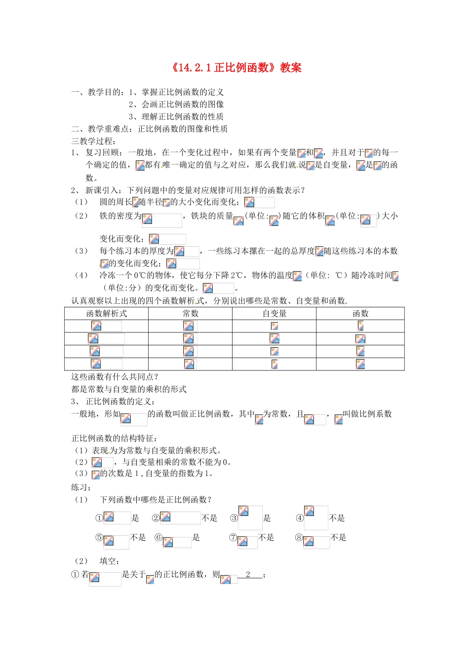 河南省濮阳市南乐县张果屯乡中学八年级数学上册《14.2.1正比例函数》教案 新人教版_第1页