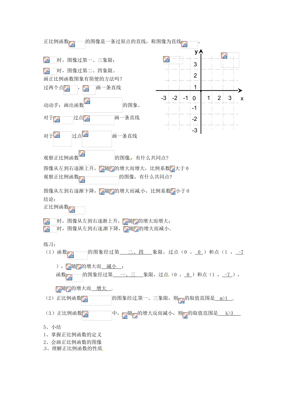 河南省濮阳市南乐县张果屯乡中学八年级数学上册《14.2.1正比例函数》教案 新人教版_第3页