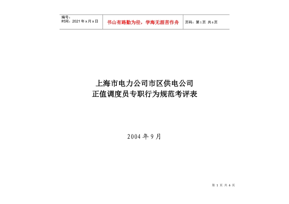 上海市电力公司市区供电公司正值调度员专职行为规范考评表_第1页