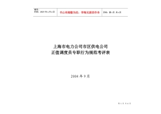 上海市电力公司市区供电公司正值调度员专职行为规范考评表