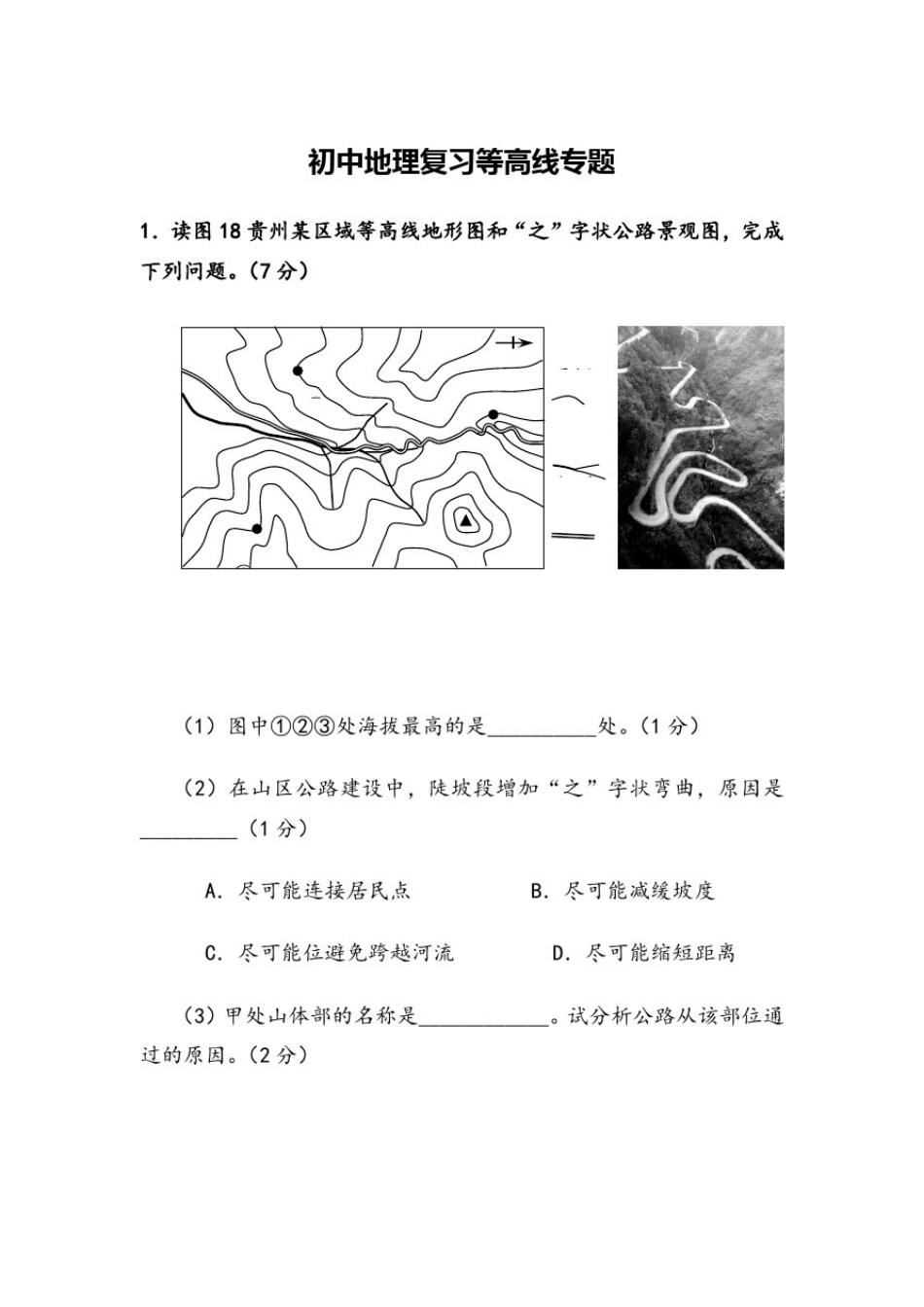 初中地理复习等高线专题_第1页