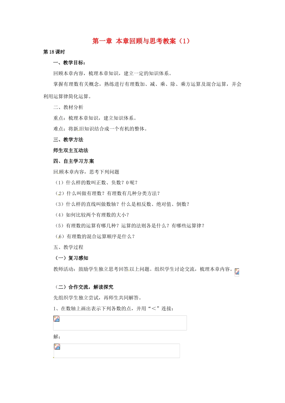 湖南省益阳市第六中学七年级数学上册 第一章 本章回顾与思考教案（1） 湘教版_第1页