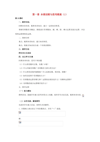 湖南省益阳市第六中学七年级数学上册 第一章 本章回顾与思考教案（1） 湘教版