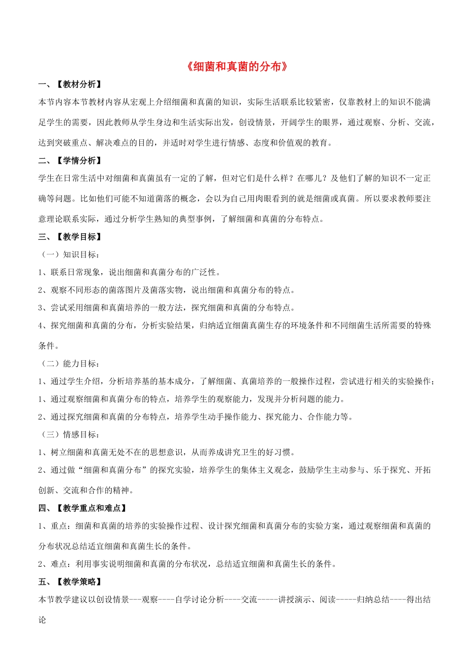 八年级生物上册 5.4.1 细菌和真菌的分布教案4 （新版）新人教版_第1页