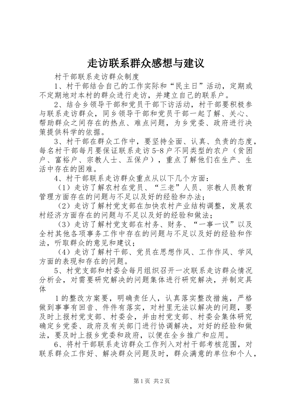 走访联系群众感想与建议_第1页