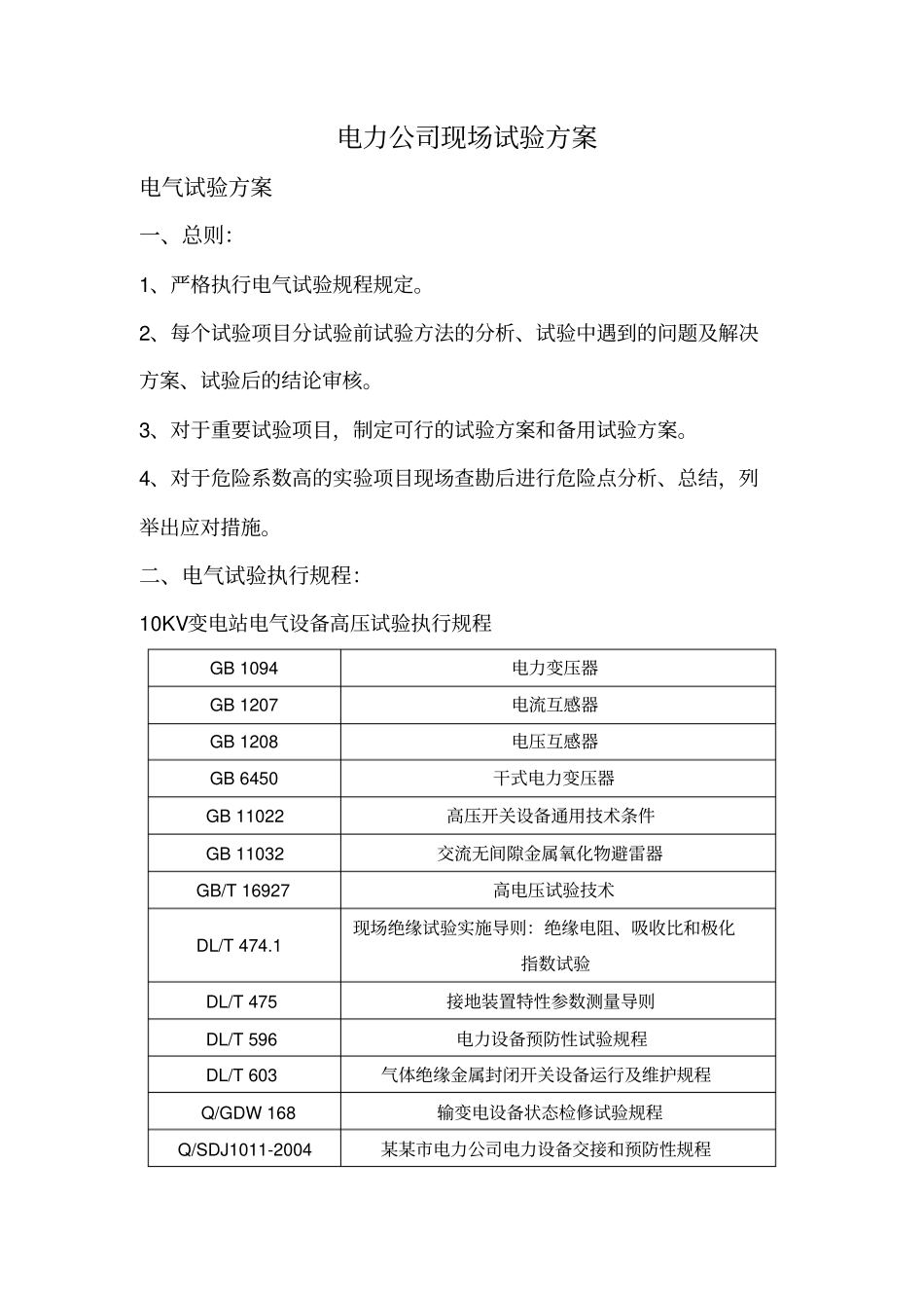 10kV开关柜、避雷器、变压器试验方案_第2页