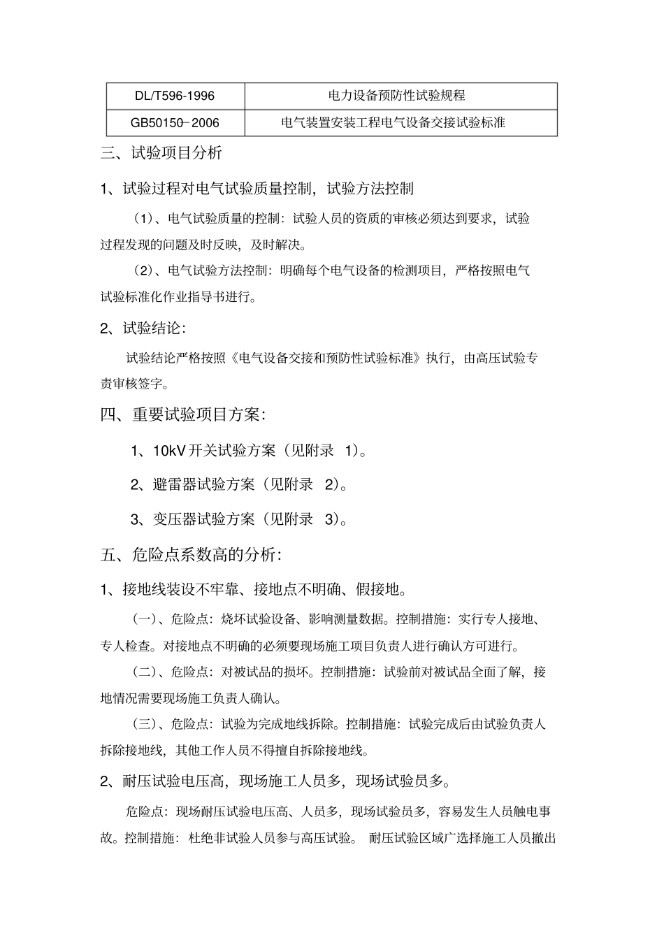 10kV开关柜、避雷器、变压器试验方案_第3页