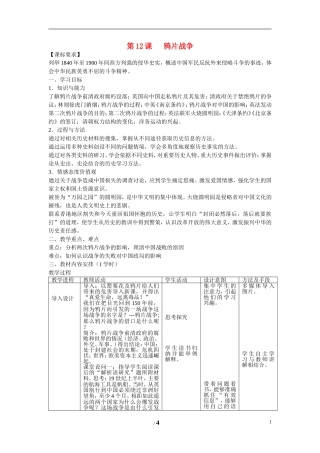 高中历史 第四单元 内忧外患与中华民族的奋起第12节《鸦片战争》参考教案1 岳麓版必修1