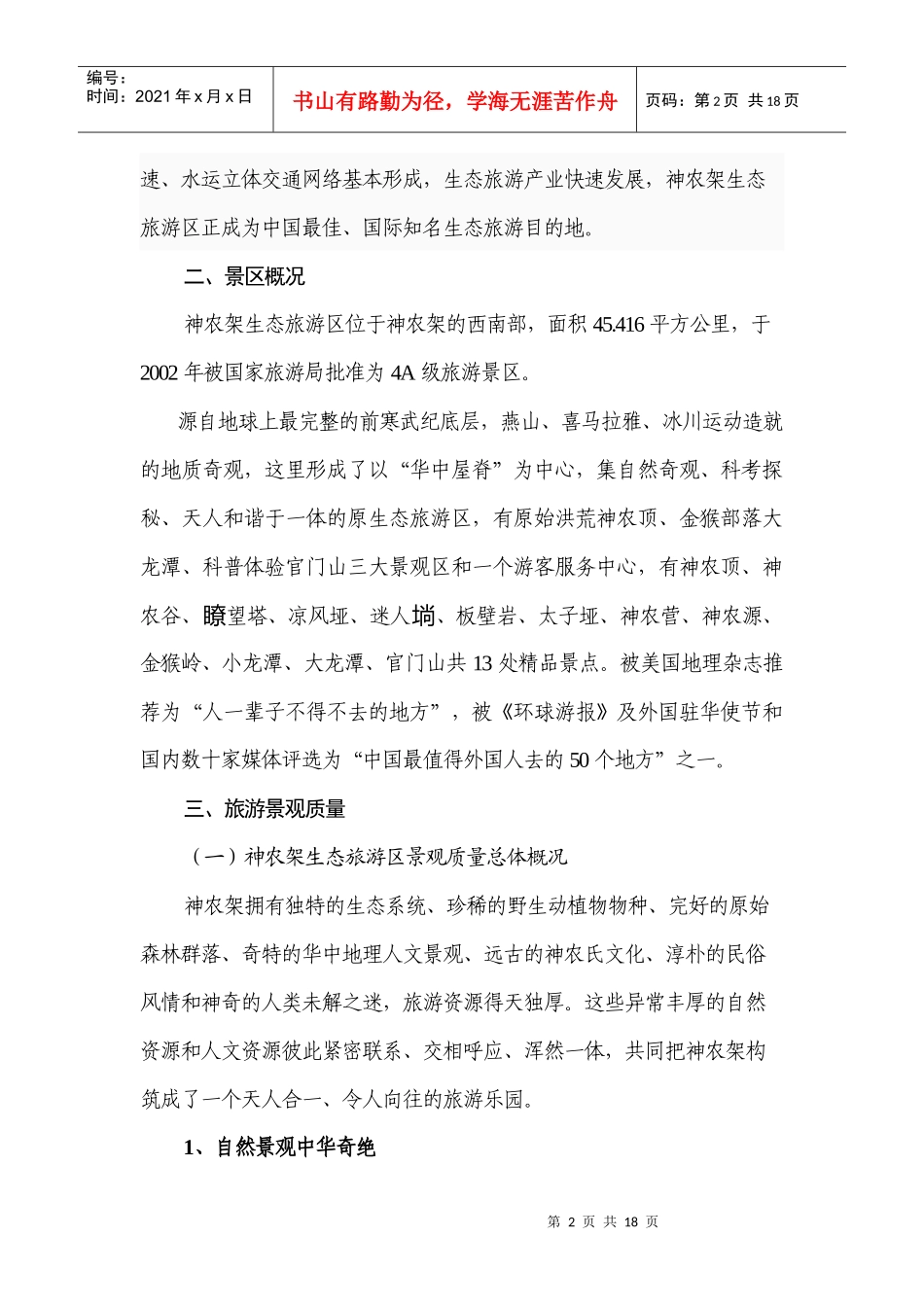 2 神农架生态旅游区景观价值说明_第2页