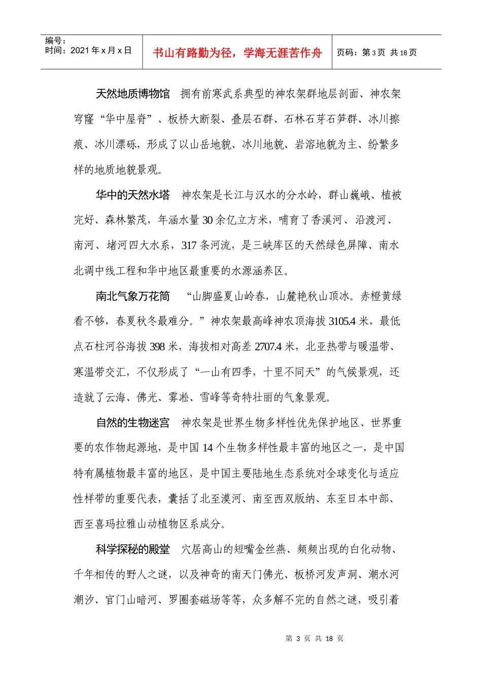 2 神农架生态旅游区景观价值说明_第3页