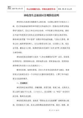 2 神农架生态旅游区景观价值说明