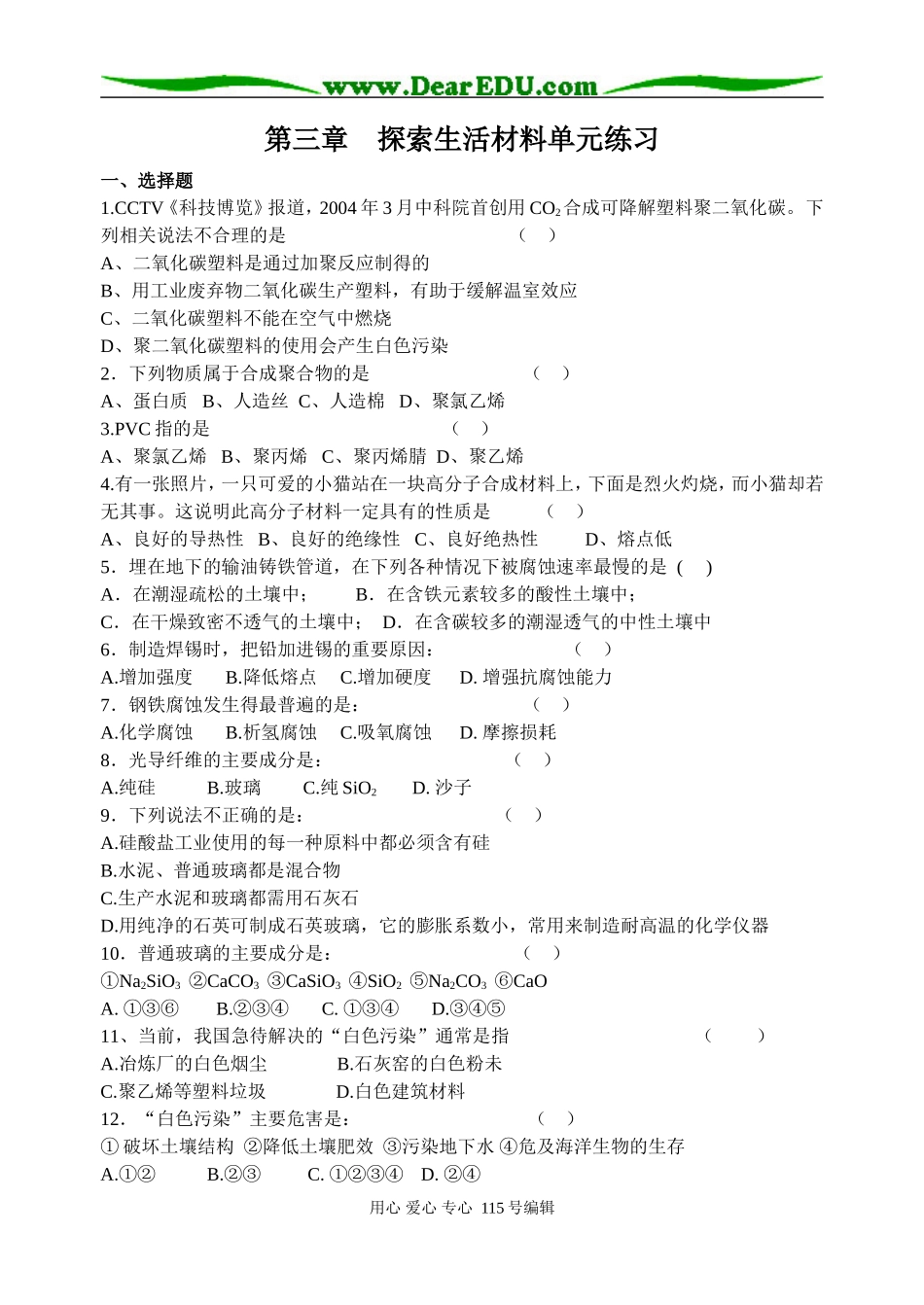 第三章探索生活材料单元练习_第1页