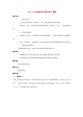 河南省濮阳市南乐县张果屯乡中学八年级数学上册《12.2.2用坐标表示轴对称》教案 新人教版