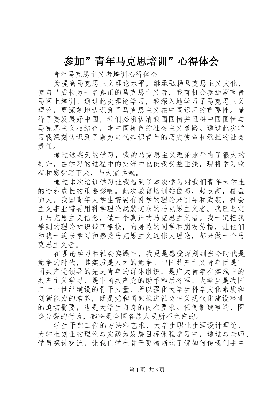 参加”青年马克思培训”心得体会_第1页