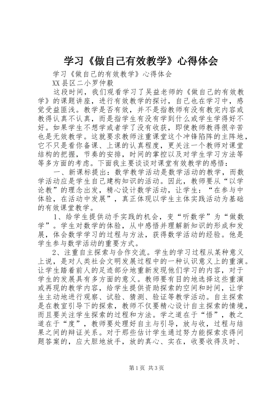 学习《做自己有效教学》心得体会_第1页