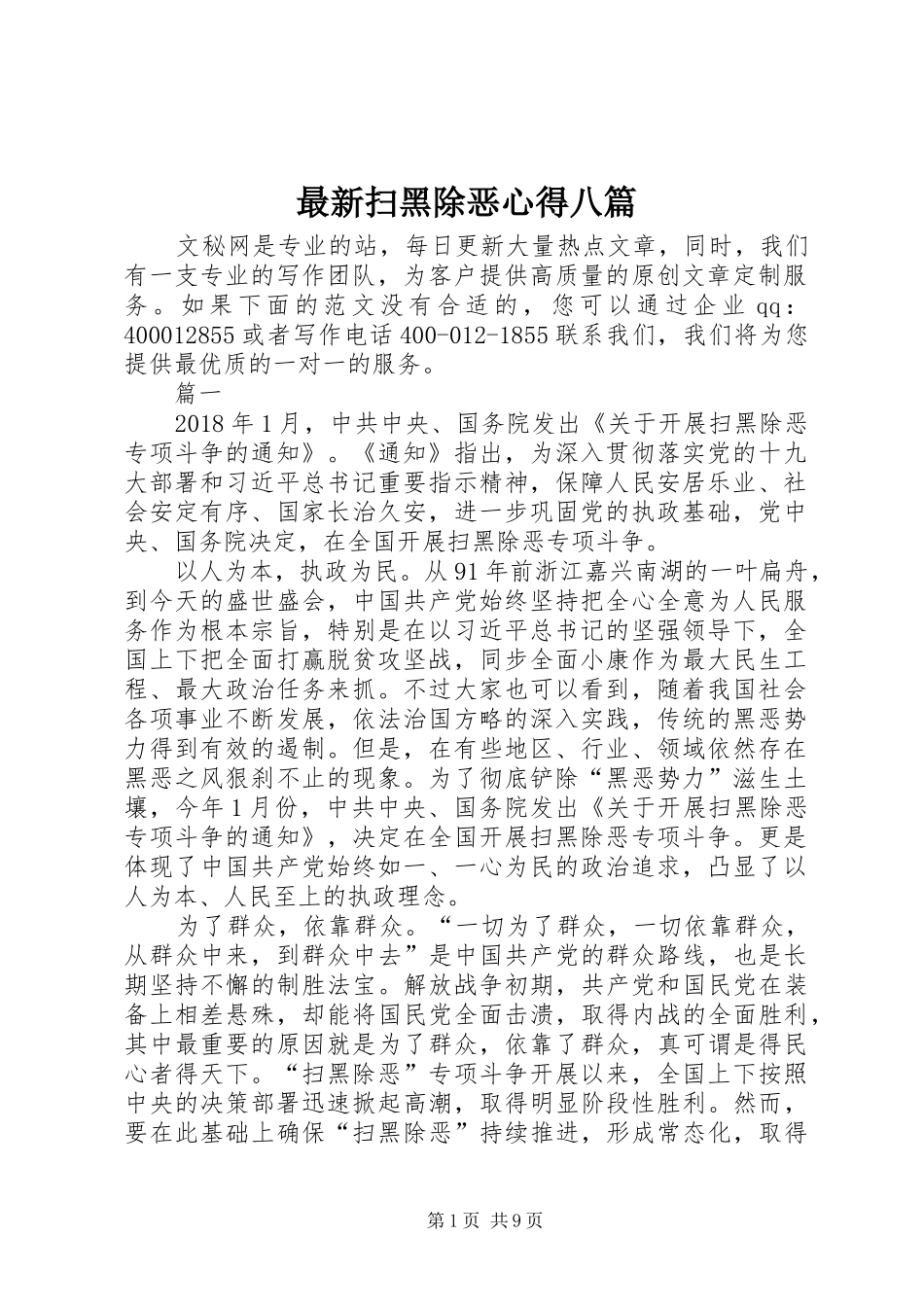 最新扫黑除恶心得八篇_第1页