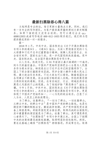 最新扫黑除恶心得八篇