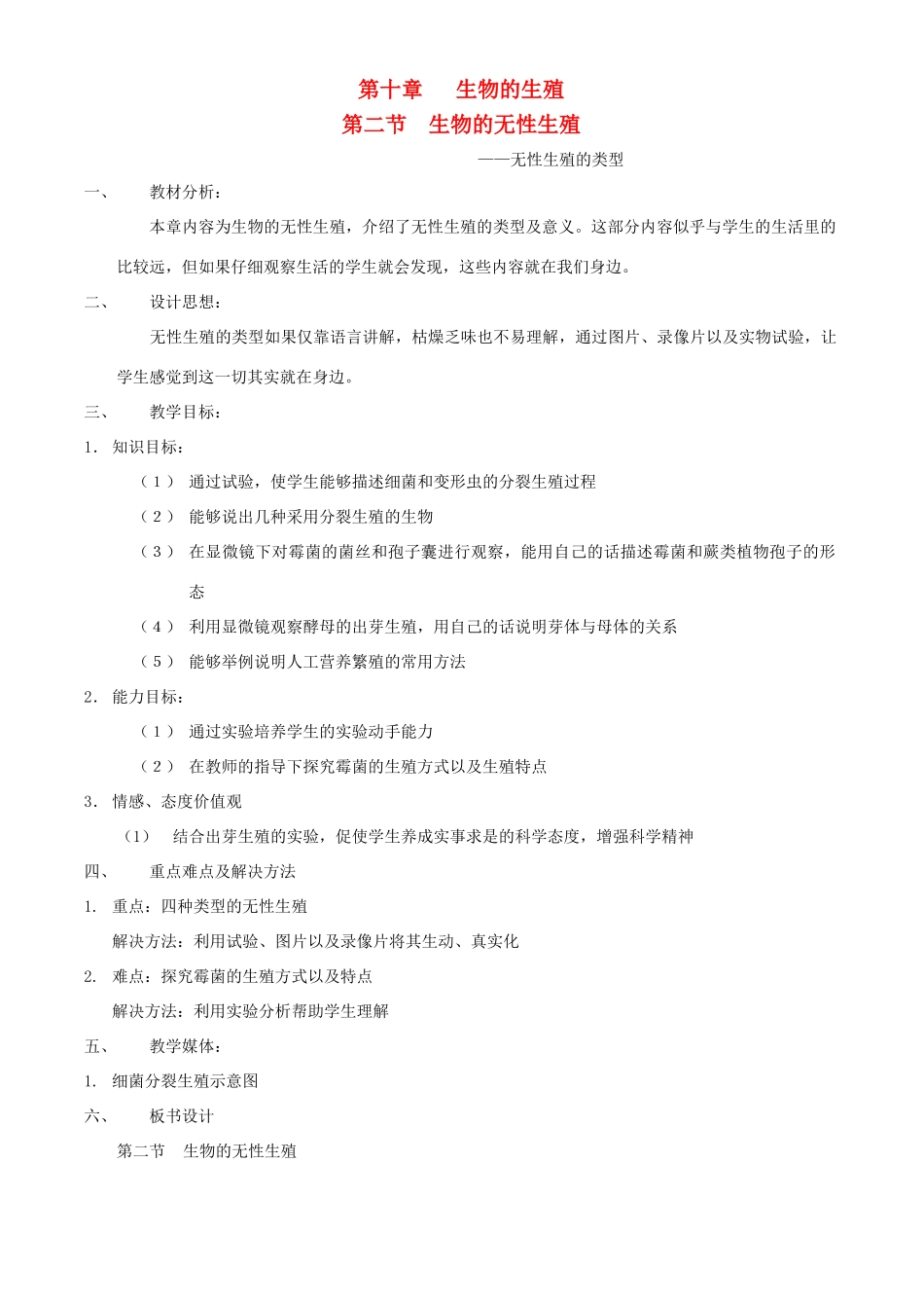 八年级生物上册 第十章 第二节 生物的无性生殖教案 北京课改版_第1页