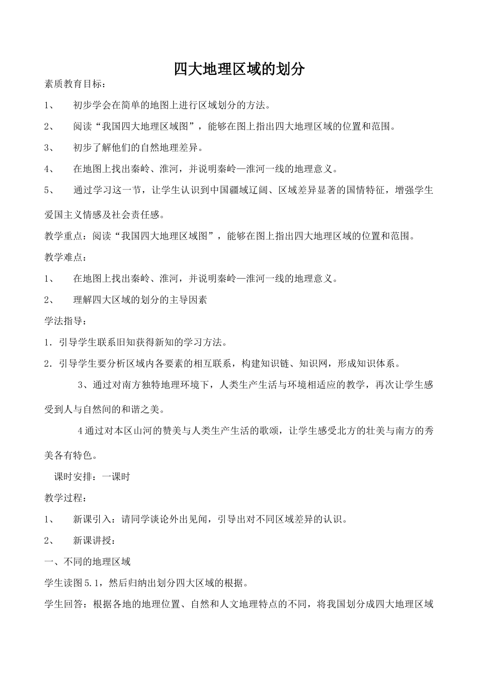 八年级地理四大地理区域的划分 1新人教版_第1页