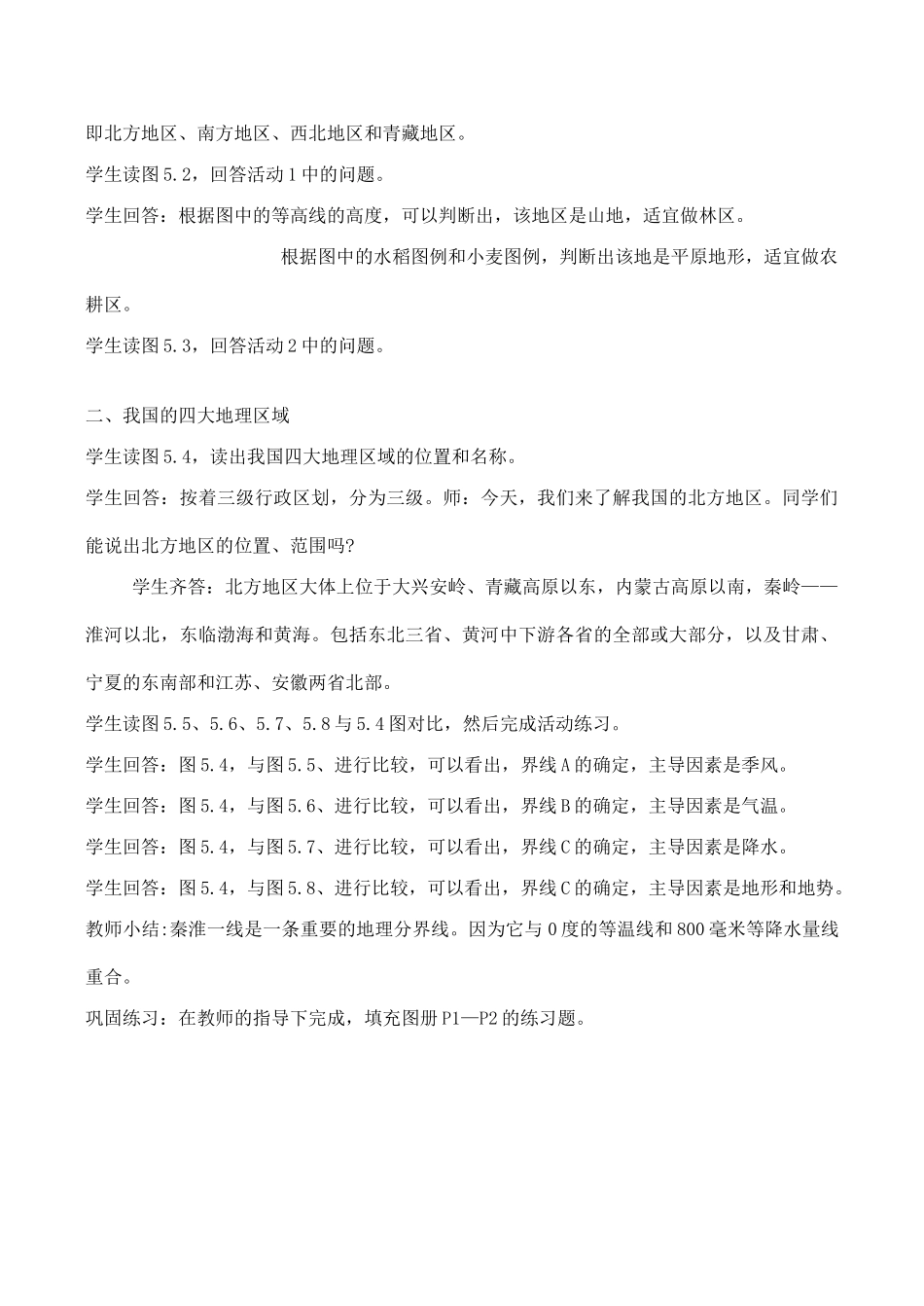 八年级地理四大地理区域的划分 1新人教版_第2页