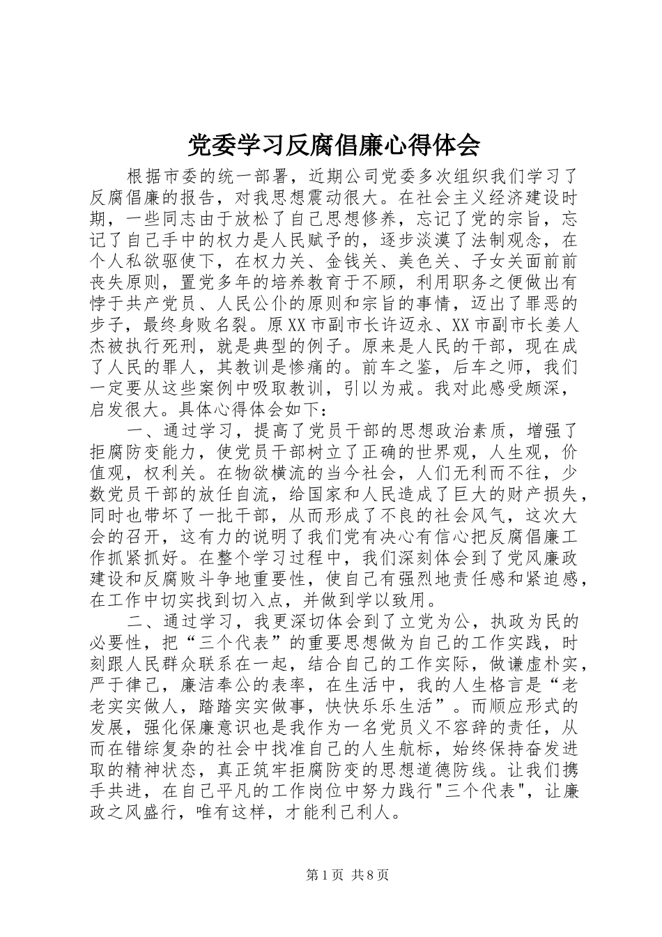 党委学习反腐倡廉心得体会_第1页