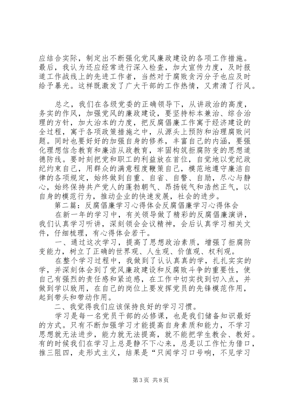 党委学习反腐倡廉心得体会_第3页