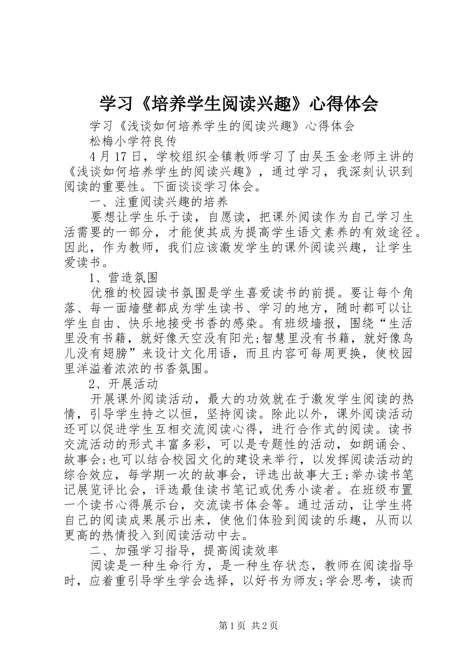 学习《培养学生阅读兴趣》心得体会_第1页