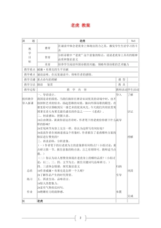 高中语文 老虎 教案（语文版07版必修5）