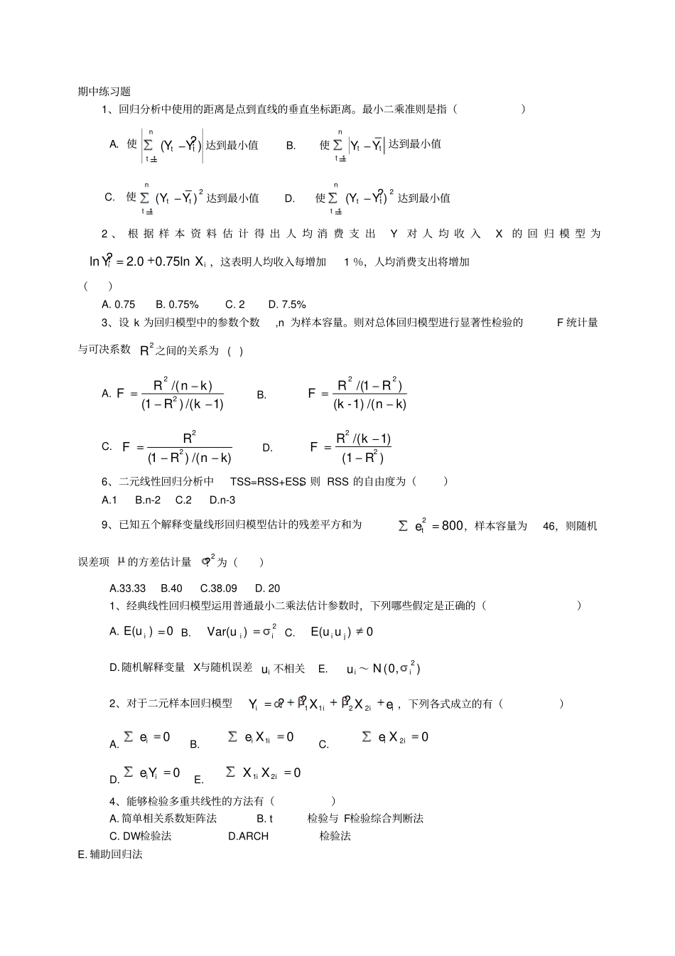 (完整word版)计量经济学习题与答案_第1页