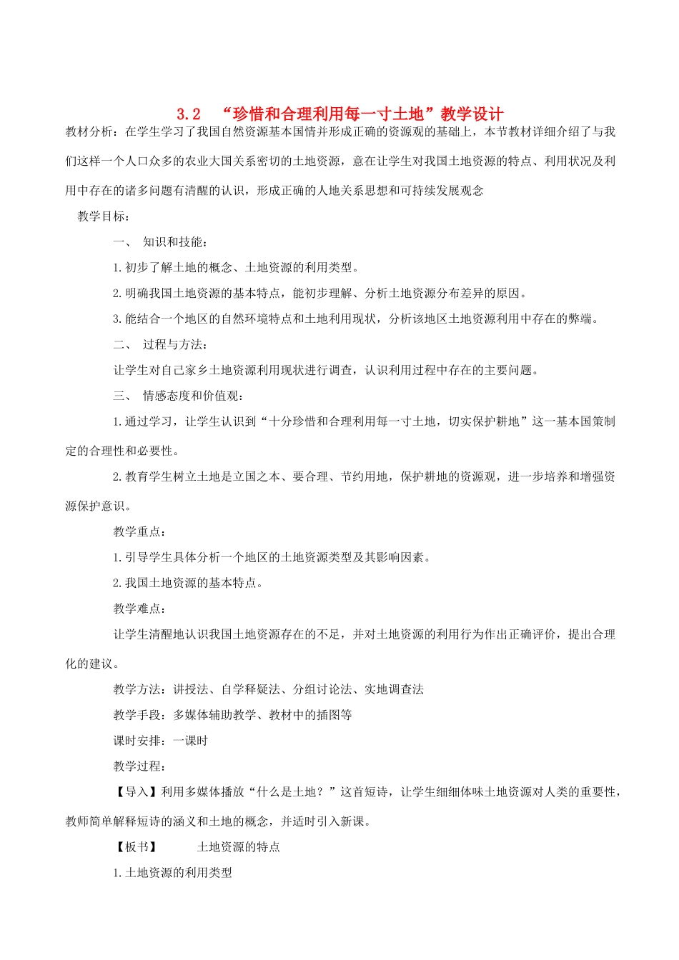 八年级地理上册 3.2珍惜和合理利用每一寸土地教学设计 晋教版_第1页