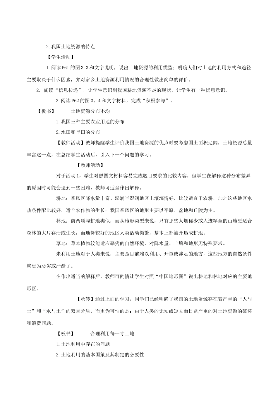 八年级地理上册 3.2珍惜和合理利用每一寸土地教学设计 晋教版_第2页