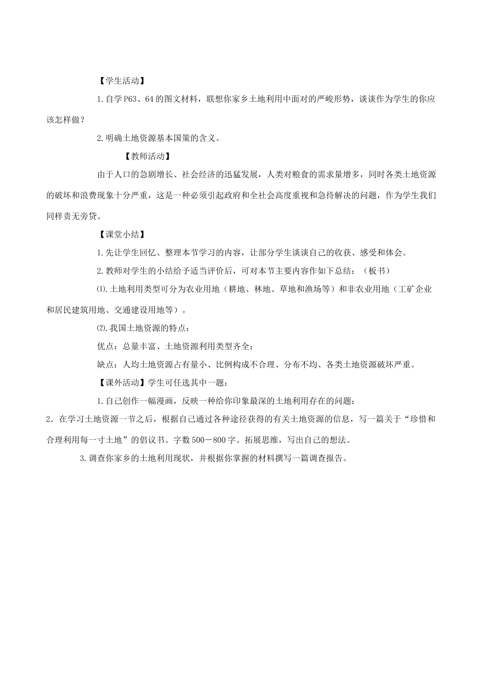 八年级地理上册 3.2珍惜和合理利用每一寸土地教学设计 晋教版_第3页