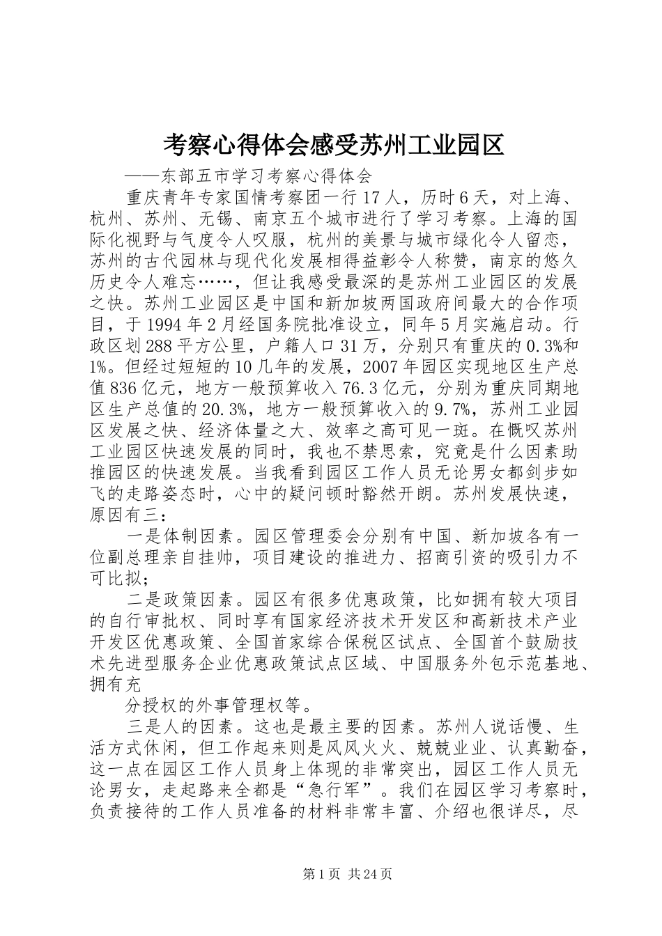 考察心得体会感受苏州工业园区_第1页