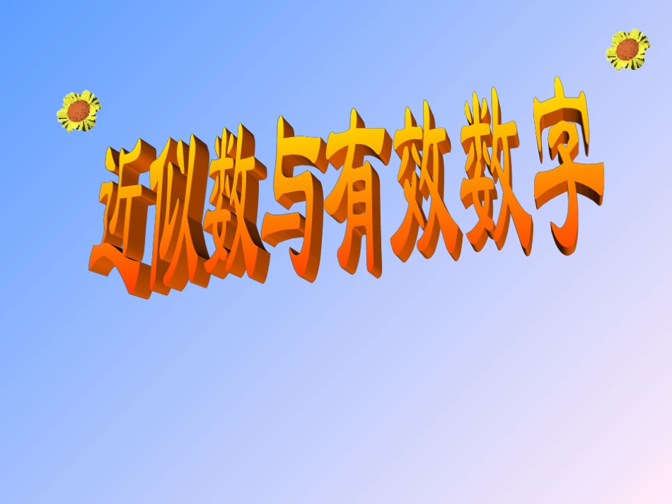 华师版七年级数学上册 近似数和有效数字20_第1页