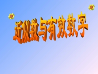 华师版七年级数学上册 近似数和有效数字20