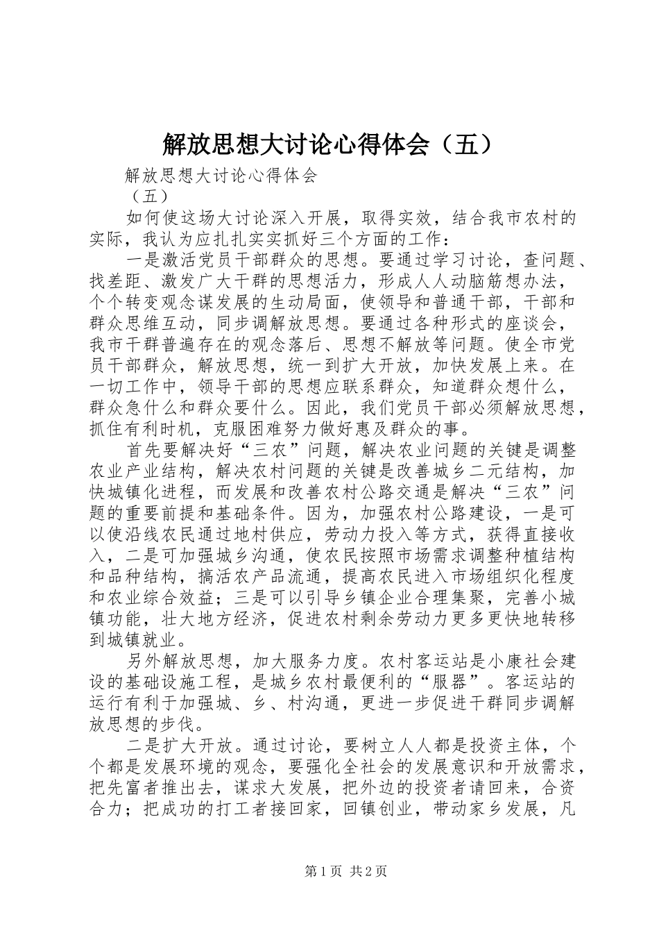 解放思想大讨论心得体会（五）_第1页