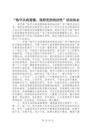 “恪守从政道德、保持党的纯洁性”活动体会
