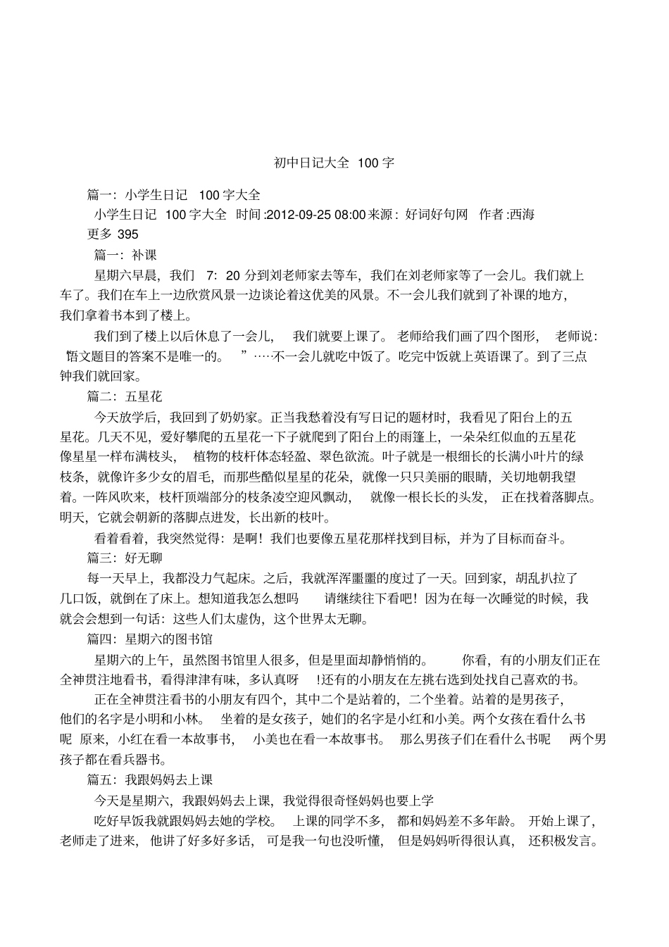 初中日记大全100字_第1页