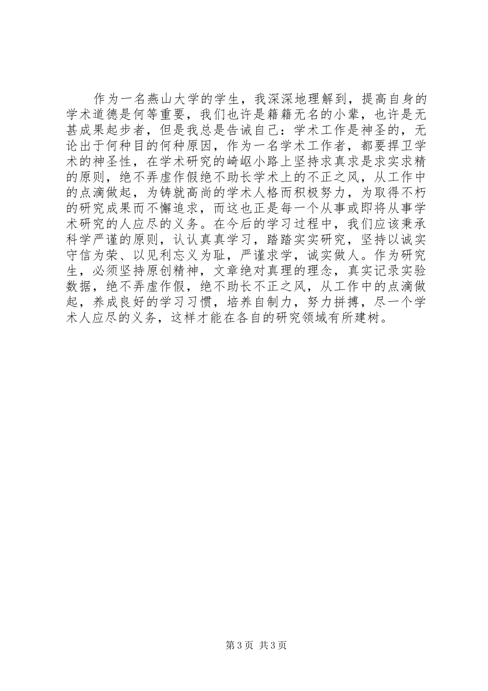 科学道德和学风建设学习心得_第3页