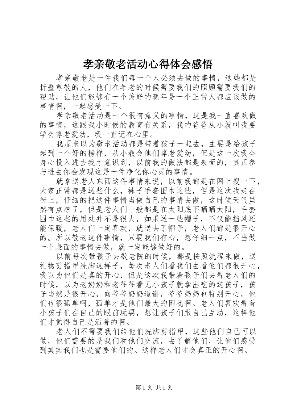 孝亲敬老活动心得体会感悟_第1页