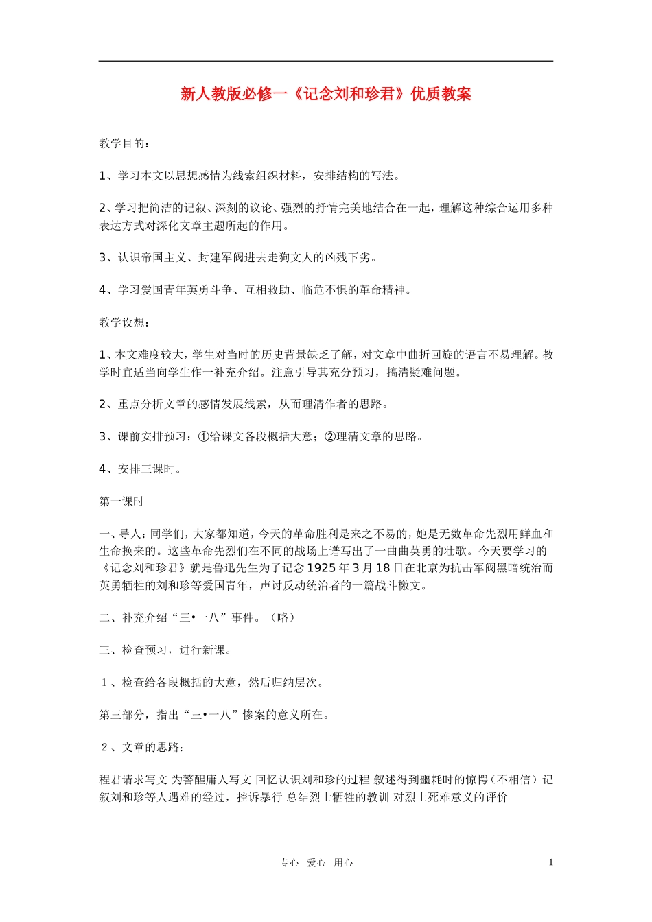 高中语文 《记念刘和珍君》优质教案 新人教版必修1_第1页