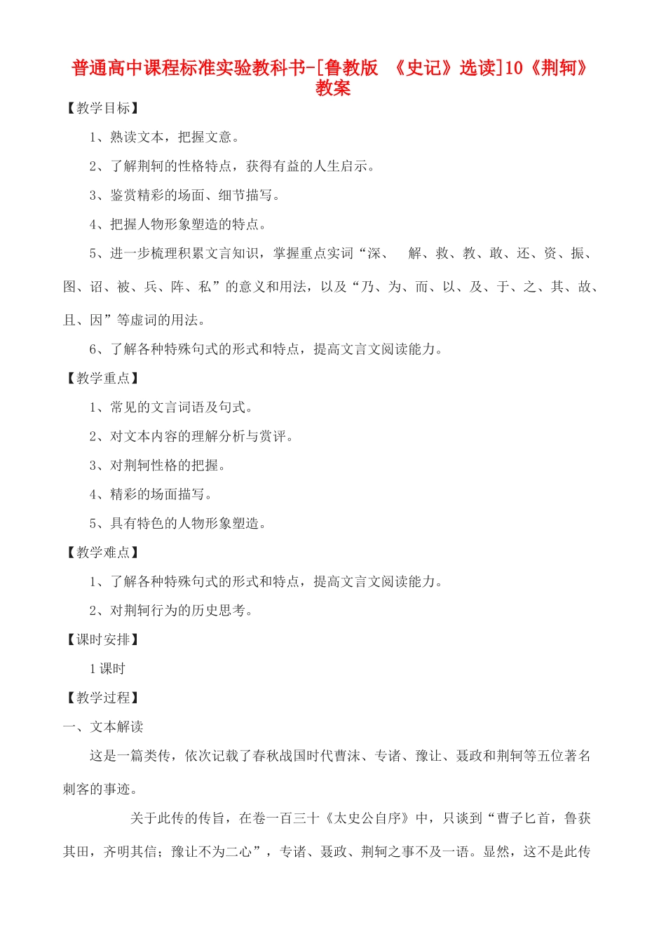 高中语文 《荆轲》教案 鲁教版选修《史记》_第1页